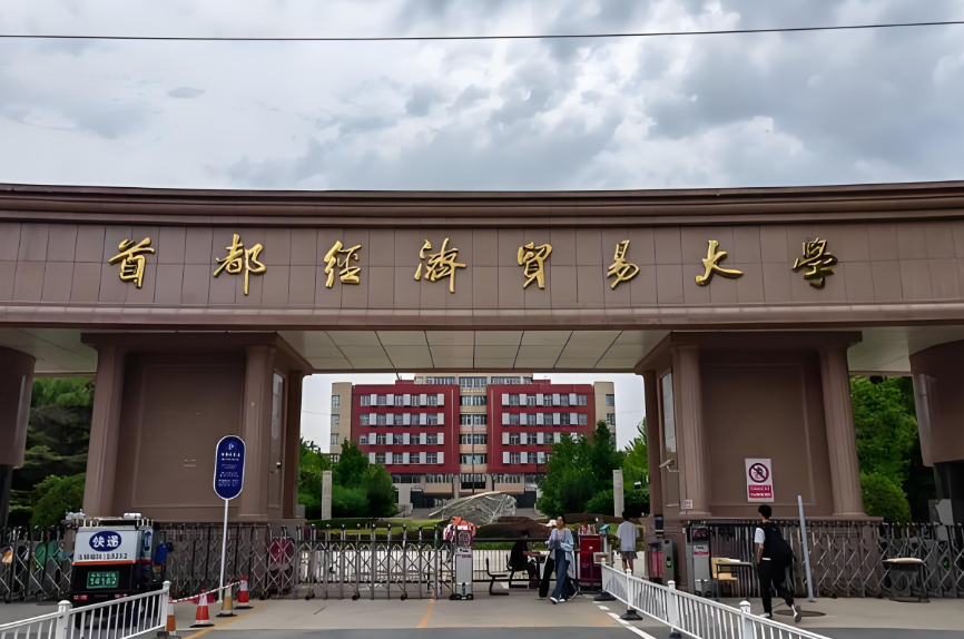 首都经济贸易大学26年工商管理硕士（MBA）介绍