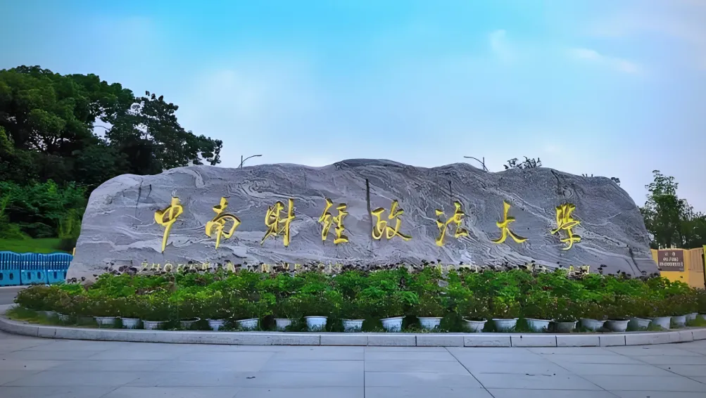 2026中南财经政法大学考研调剂怎么申请？调剂工作办法全解答