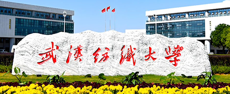 武汉纺织大学硕士研究生报考注意事项