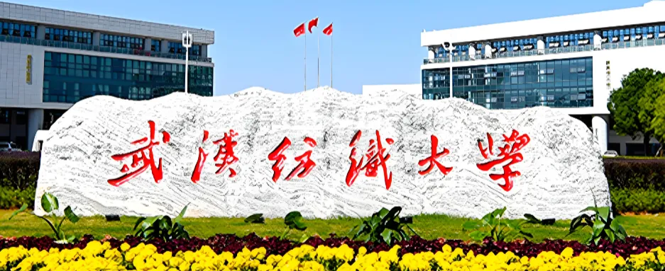 武汉纺织大学硕士研究生报考注意事项