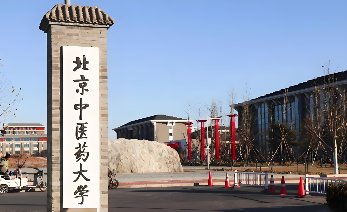 北京中医药大学管理学院2026年非全日制MPA复试通知