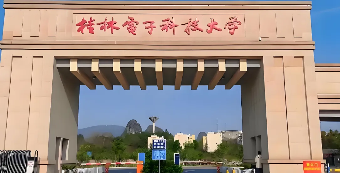 桂林电子科技大学26年接收推免生（含直博生）简章