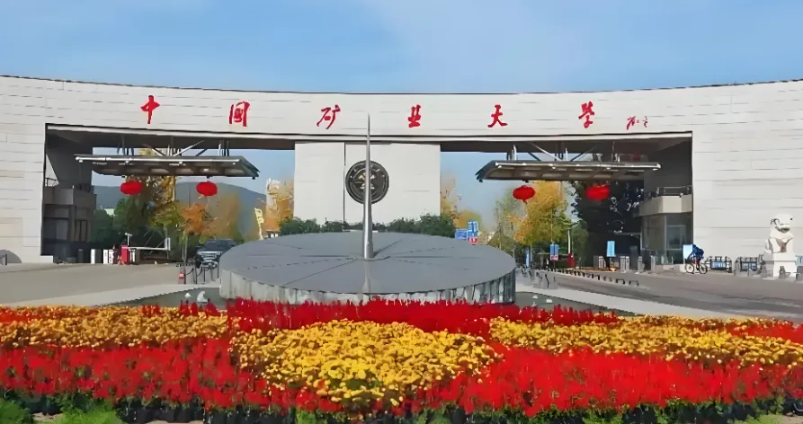 2026中国矿业大学博士复试录取安排（第二批次）：差额比例、调剂说明及监督机制