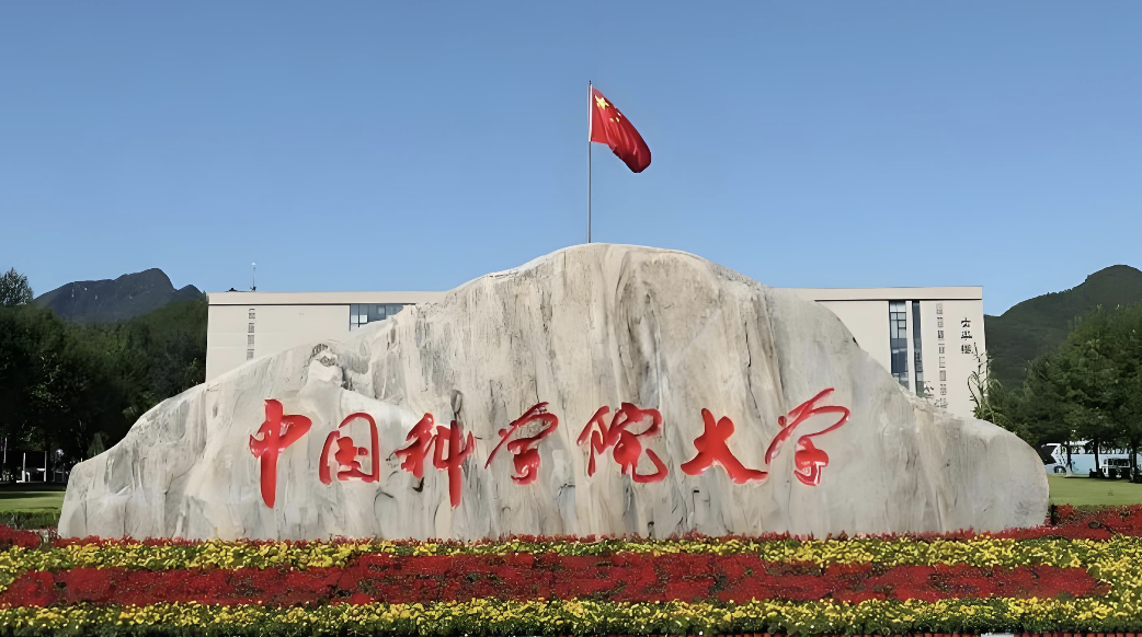 中国科学院大学2026年博士招生网上公告