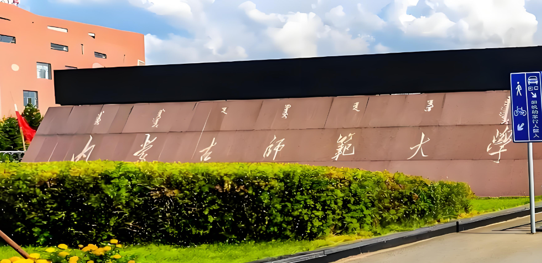 2026年1月21日内蒙古师范大学推免生接收通知 | 硕士研究生