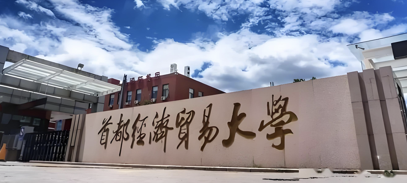 首都经济贸易大学2026年博士研究生招生简章