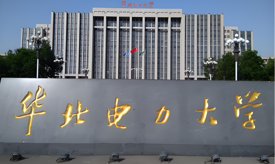 华北电力大学研究生调剂通知（条件、流程与要求）