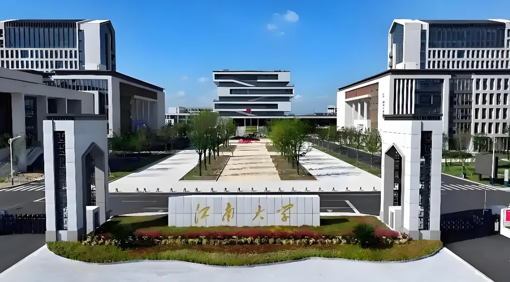 江南大学26年硕士研究生招生简章