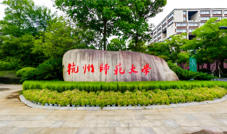 杭州师范大学非全专博定向就业，不转档案户口