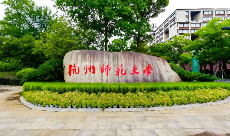 杭州师范大学非全专博定向就业，不转档案户口