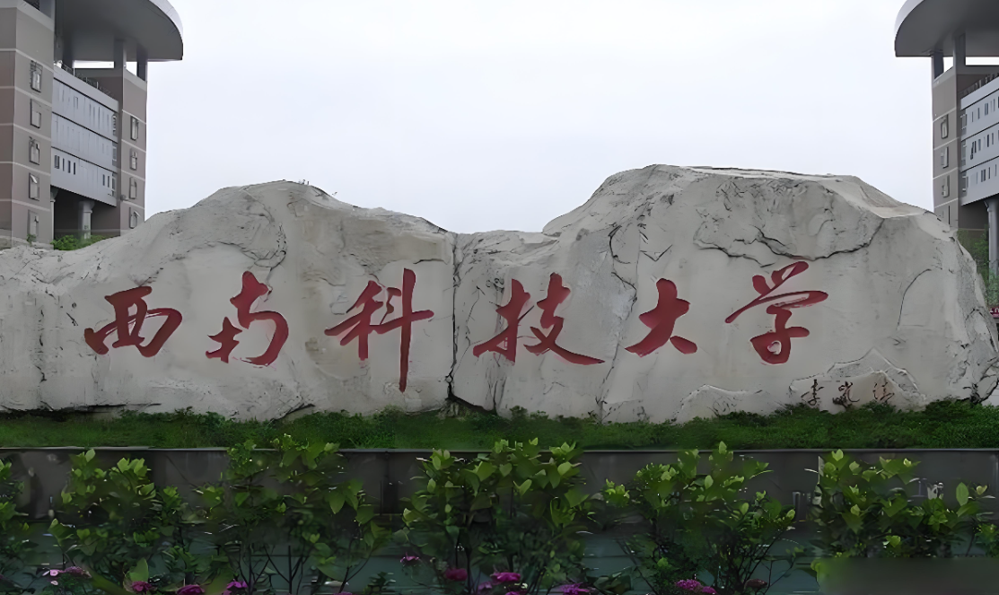 西南科技大学2026博士选拔程序：普通招考初试复试安排