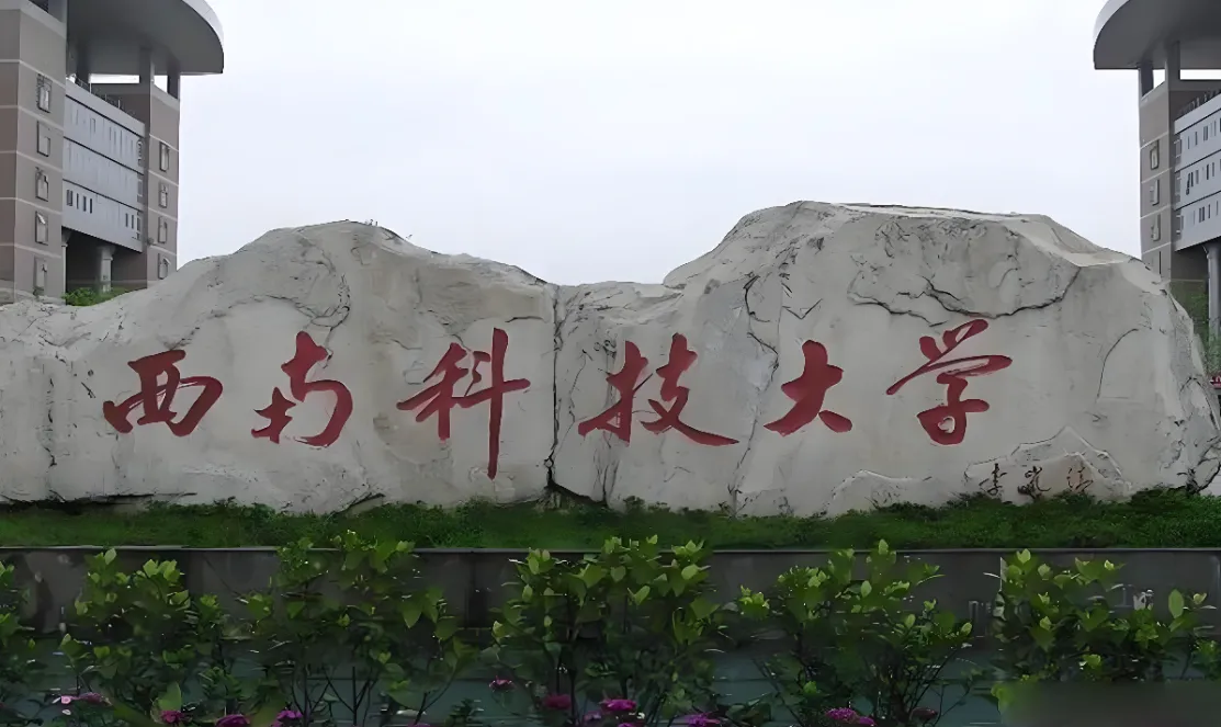 西南科技大学2026博士选拔程序：普通招考初试复试安排