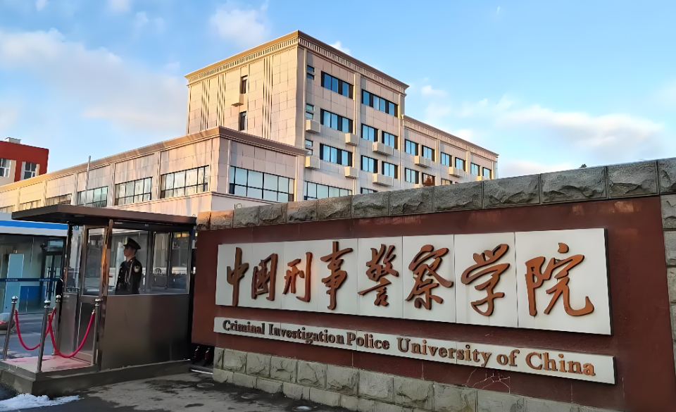 中国刑事警察学院2026年复试须知（官方发布）