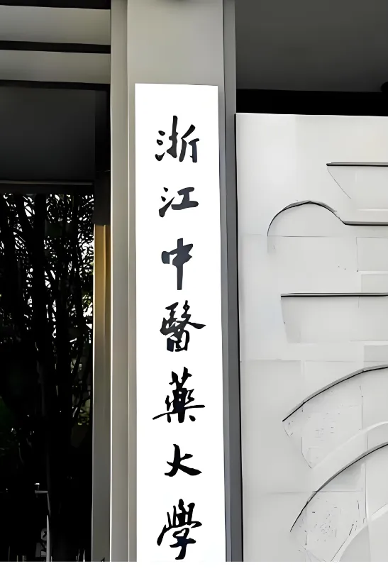 浙江中医药大学人文与管理学院2026复试细则全解析