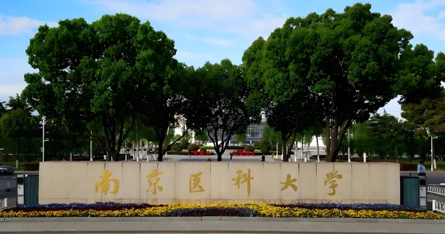 2026南京医科大学考研调剂工作方案出炉