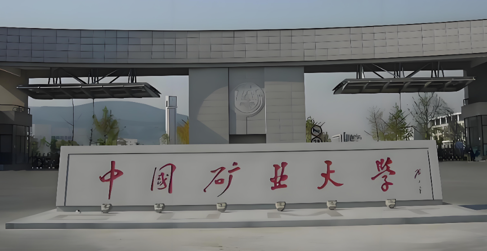 2026中矿大（北京）力土学院调剂复试安排：调剂条件、流程及复试内容