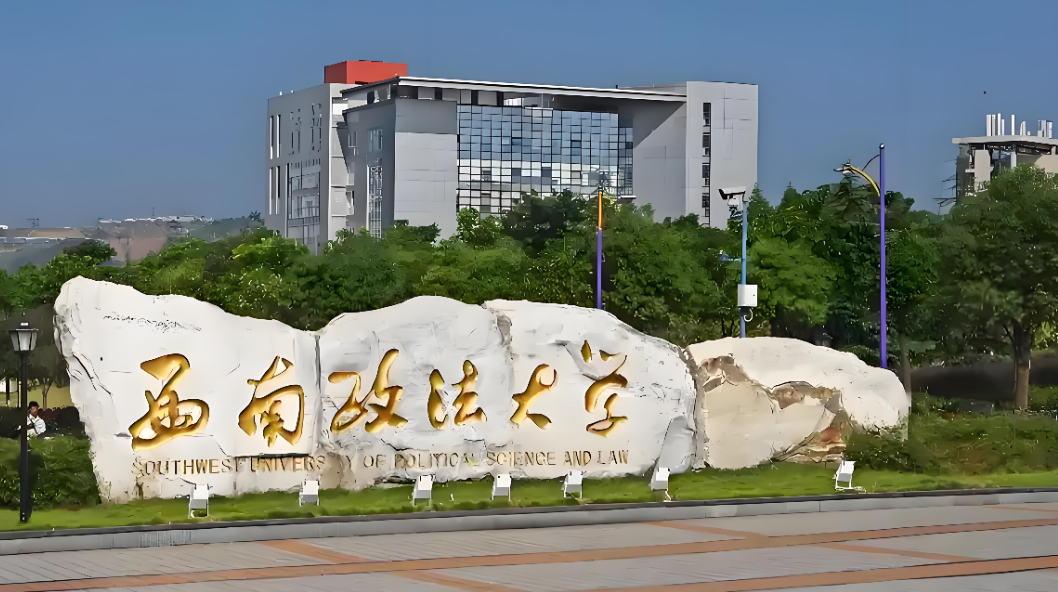 西南政法大学2026年硕博连读研究生选拔通知正式发布