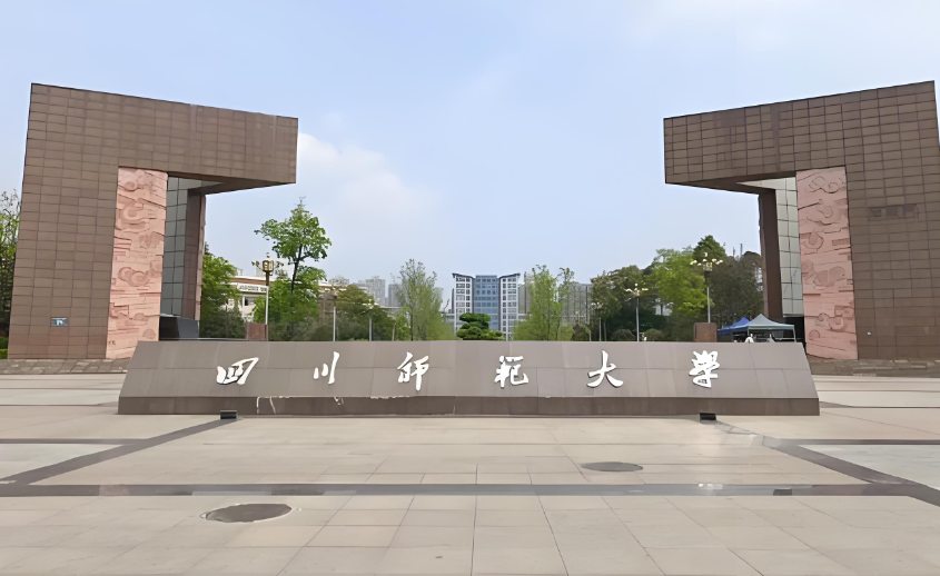 2026年1月19日MBA招生｜四川师范大学工商管理硕士招生简章