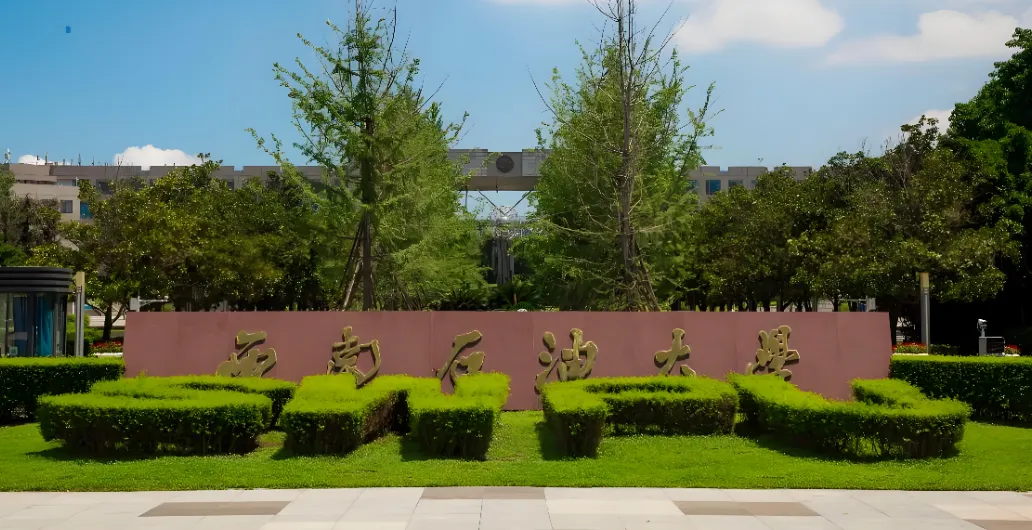 西南石油大学2026博士招生：全日制与非全日制报考条件解读