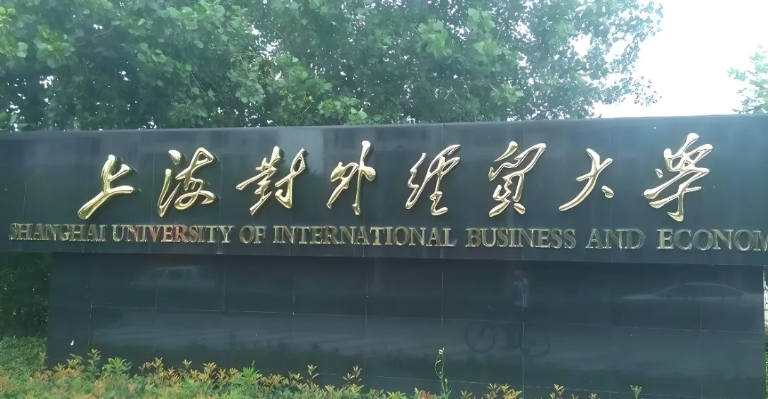 上海对外经贸大学 封面