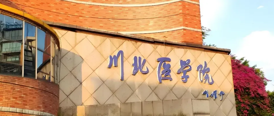 川北医学院 封面