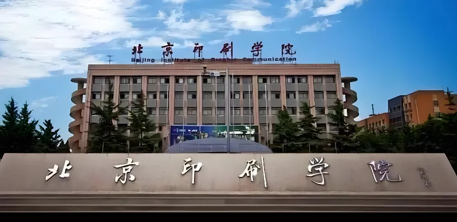北京印刷学院 封面