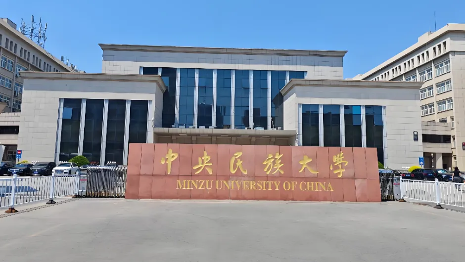 中央民族大学 封面