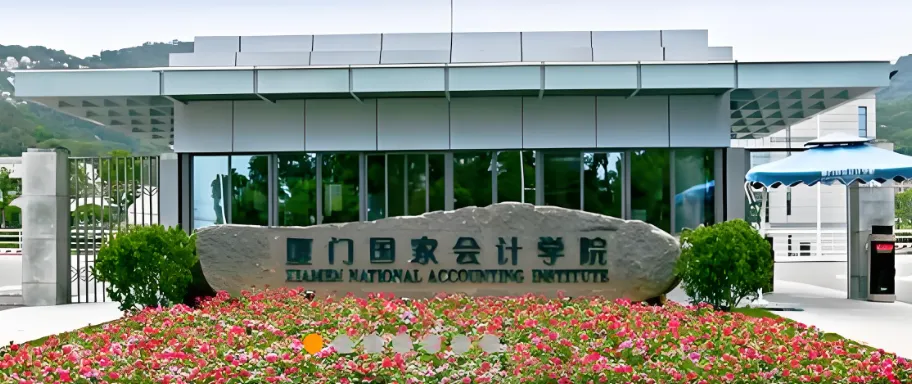 厦门国家会计学院 封面