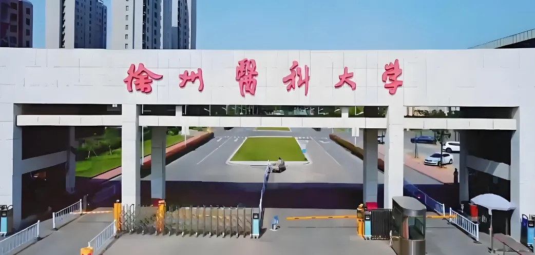 徐州医科大学 封面