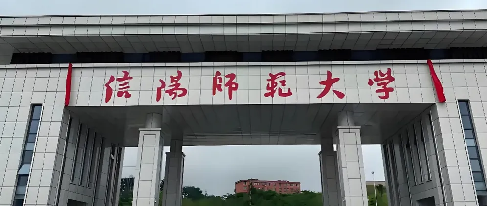 信阳师范大学 封面