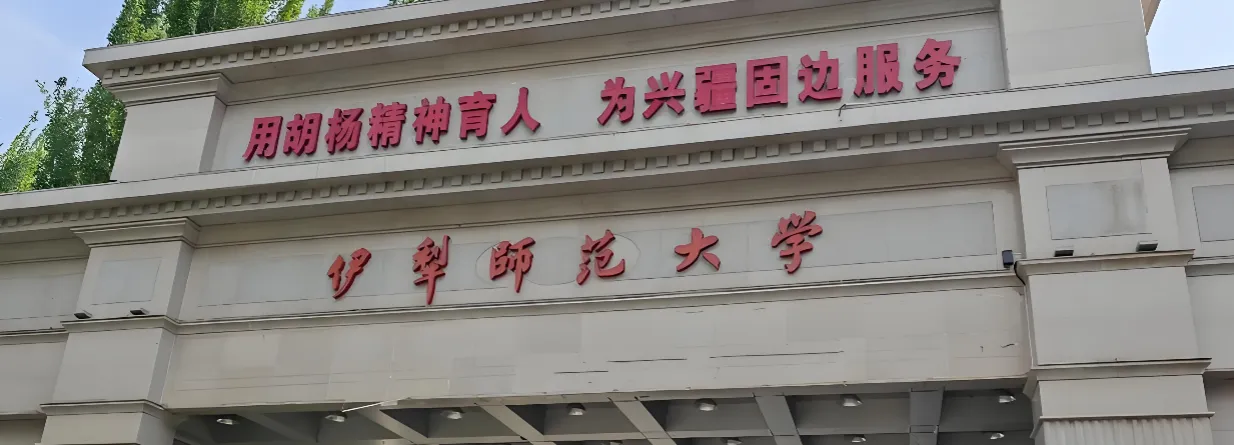 伊犁师范大学 封面