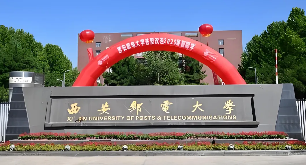 西安邮电大学 封面