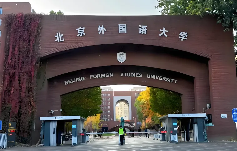 北京外国语大学 封面