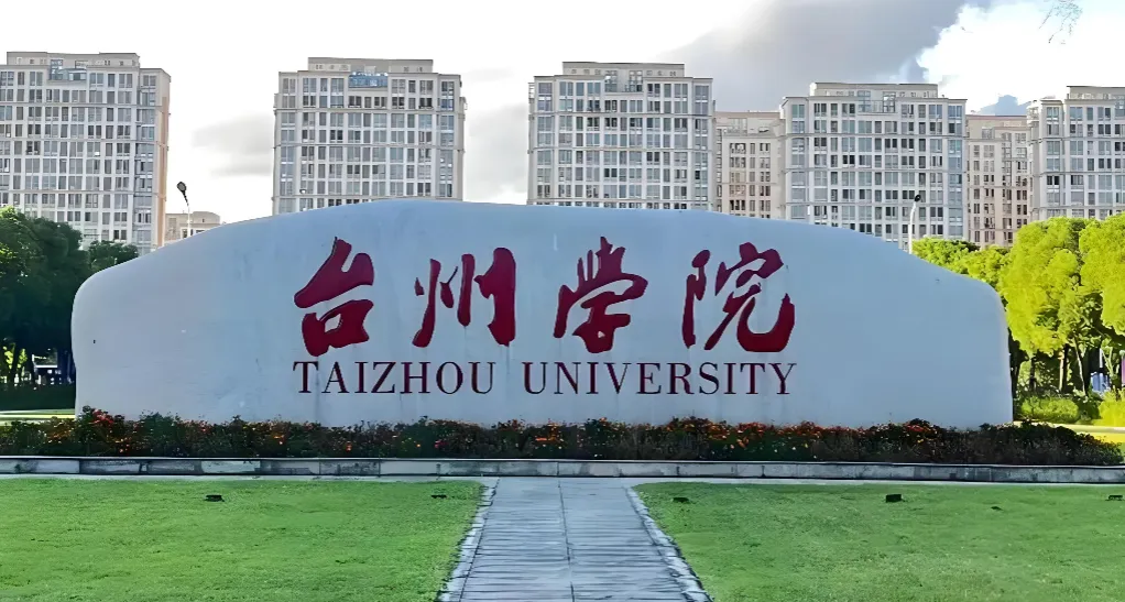 台州学院 封面
