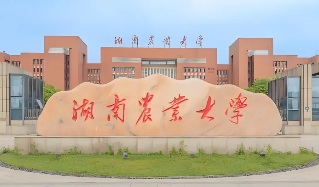 湖南农业大学 封面