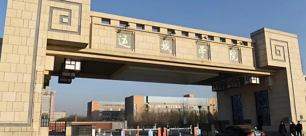 运城学院 封面