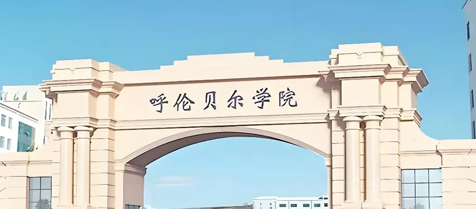 呼伦贝尔学院 封面