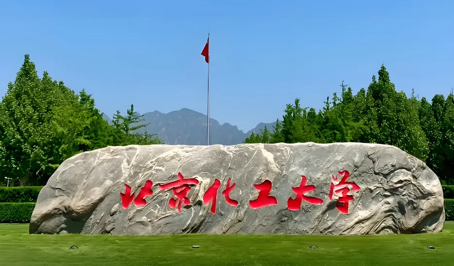 北京化工大学 封面