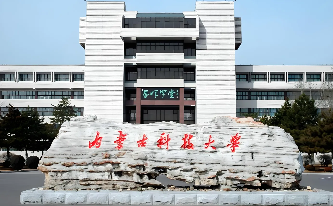 内蒙古科技大学 封面