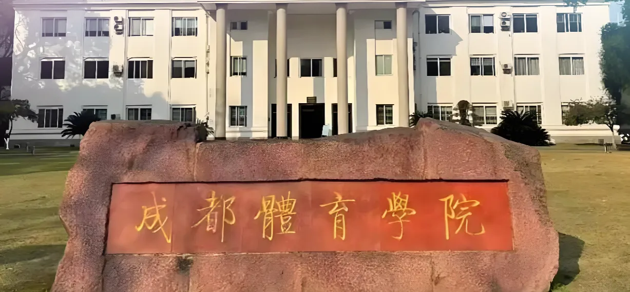 成都体育学院 封面