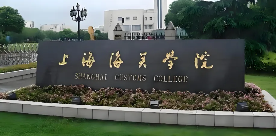 上海海关学院 封面