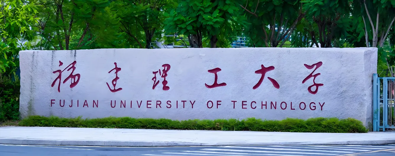 福建理工大学 封面