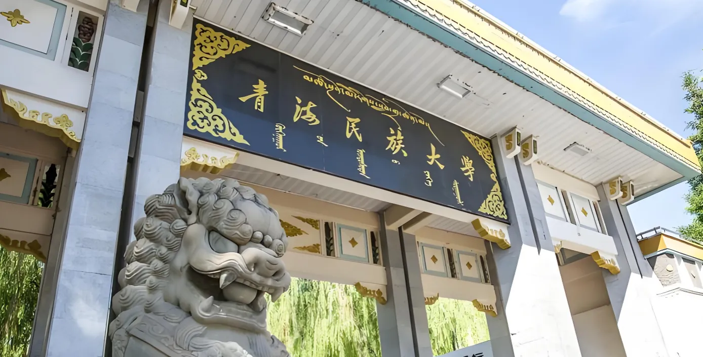 青海民族大学 封面
