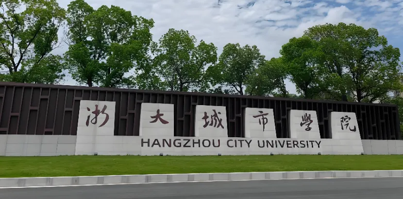 浙大城市学院 封面