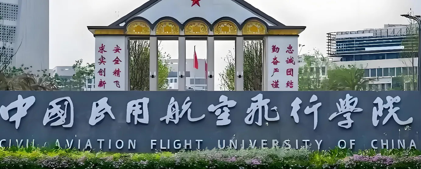 中国民用航空飞行学院 封面