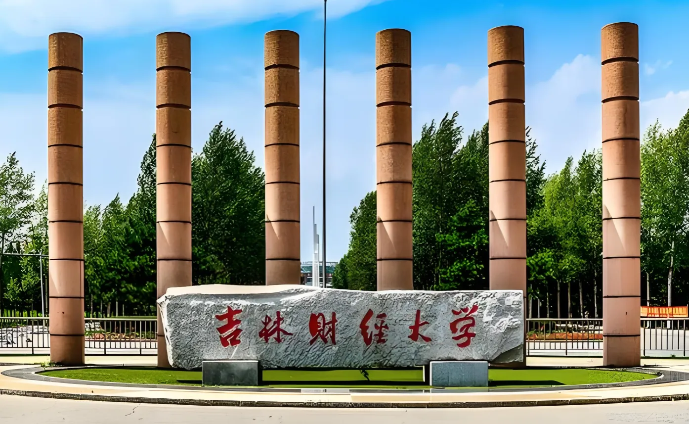 吉林财经大学 封面