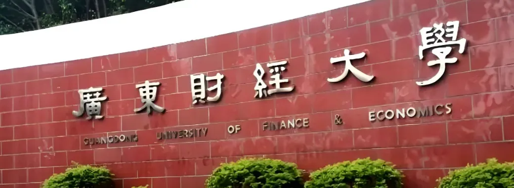 广东财经大学（研究生院佛山分院） 封面