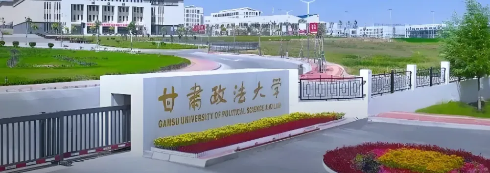 甘肃政法大学 封面