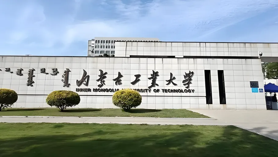 内蒙古工业大学 封面