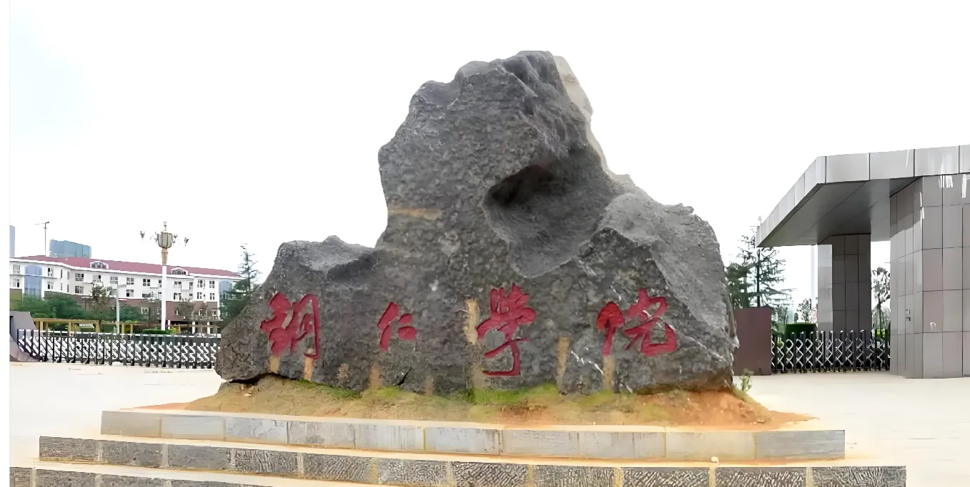 铜仁学院 封面